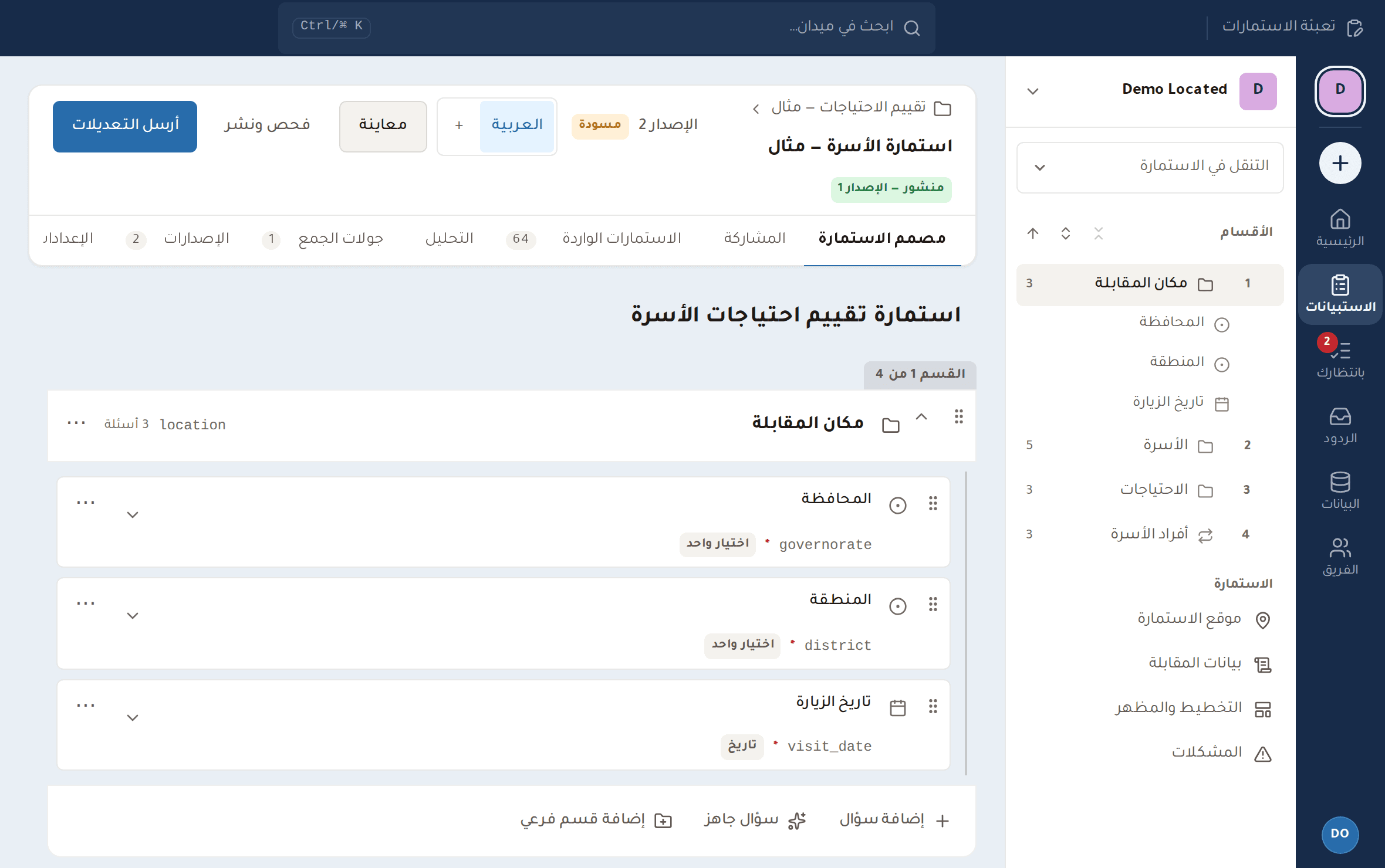 صفحة تصميم الاستبيان في ميدان، وفيها استبيان للأسر
