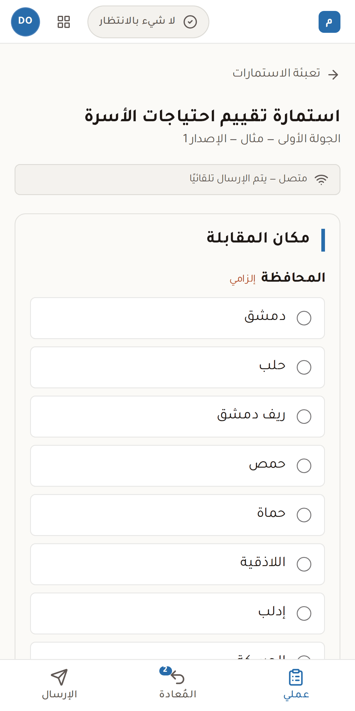 استمارة على الهاتف تسأل عن المحافظة